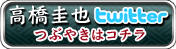 高橋圭也Twitter