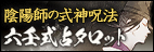 陰陽師の式神呪法◆六壬式占タロット