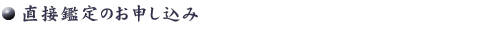直接鑑定のお申し込み