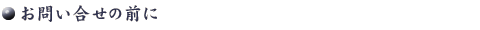 お問い合せの前に