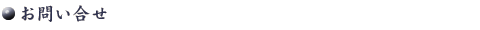 お問い合せ