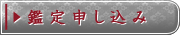 鑑定申し込み